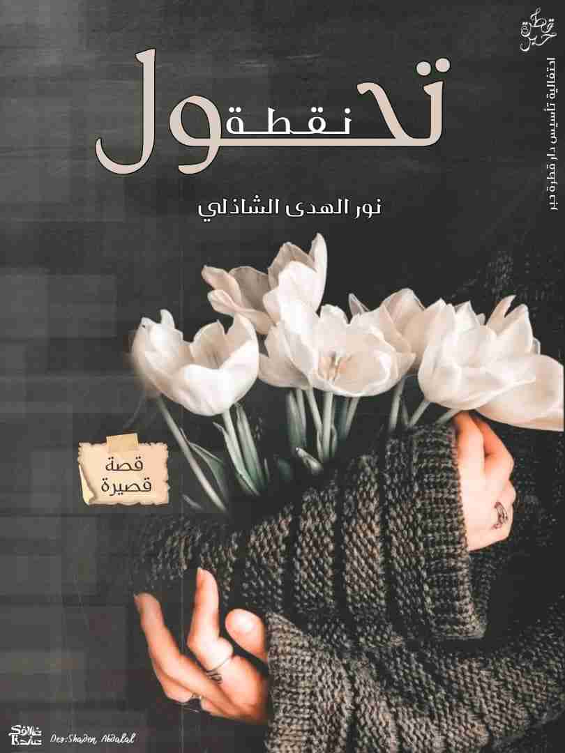 كتاب نقطة تحول لـ نور الهدى الشاذلي