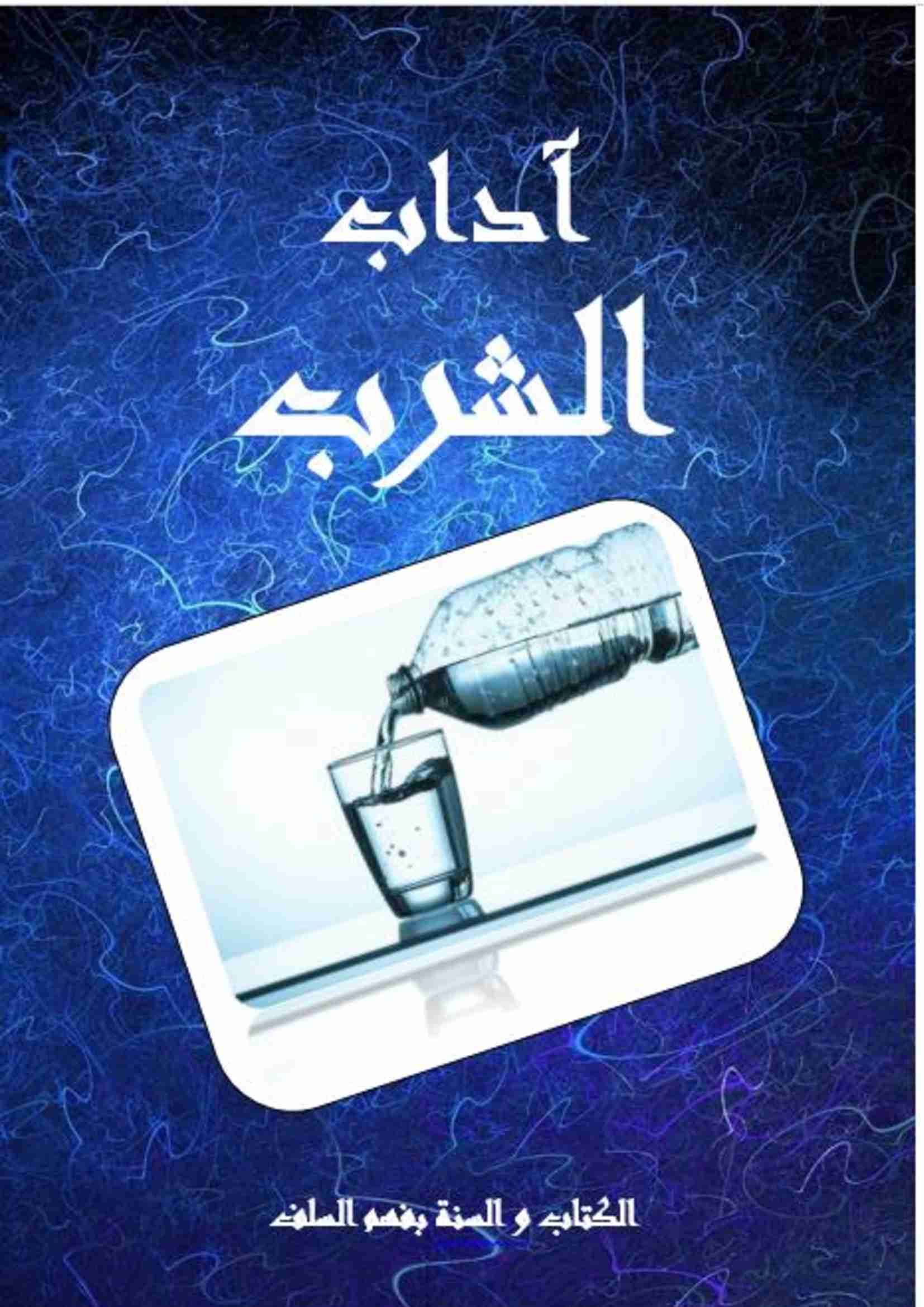 كتاب آداب الشرب لـ أبو جعفر عبد الغني