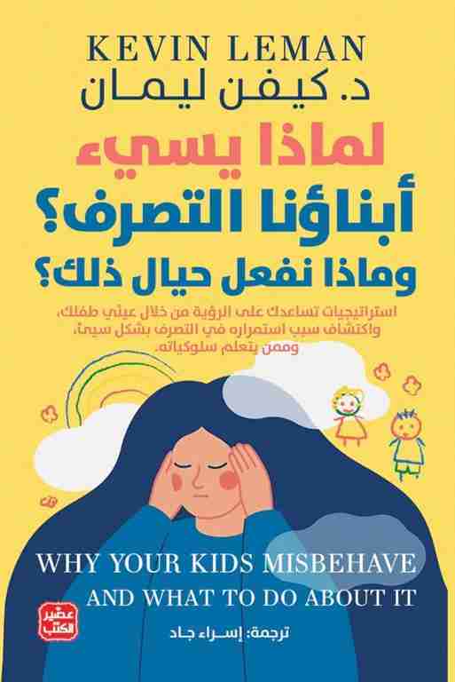 كتاب لماذا يسيء أبناؤنا التصرف لـ كيفين ليمان