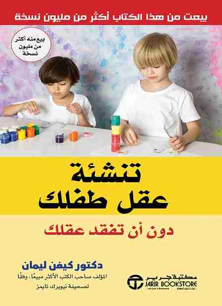 كتاب تنشئة عقل طفلك دون أن تفقد عقلك لـ كيفين ليمان