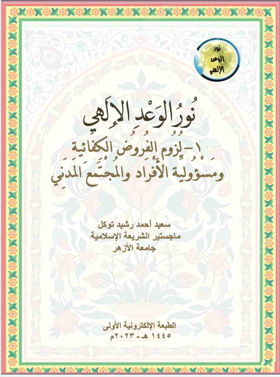 كتاب نور الوعد الإلهي، ١- لزوم الفروض الكفائية ومسؤولية الأفراد والمجتمع المدني لـ سعيد أحمد رشيد توكل