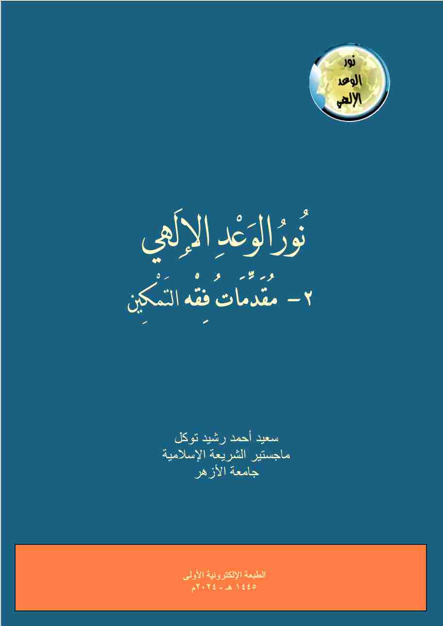 كتاب نور الوعد الإلهي، ٢- مقدمات فقه التمكين لـ سعيد أحمد رشيد توكل