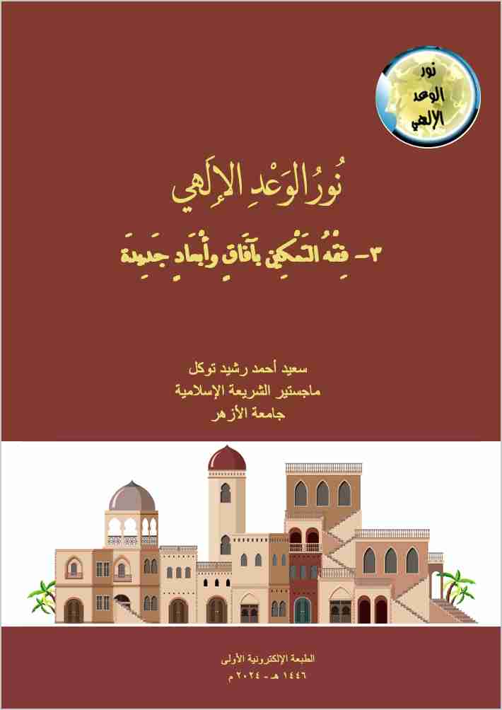 كتاب نور الوعد الإلهي، ٣- فقه التمكين بآفاق وأبعاد جديدة لـ سعيد أحمد رشيد توكل