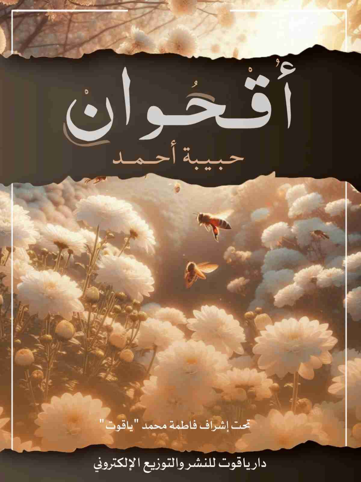 كتاب أقحوان لـ حبيبة أحمد