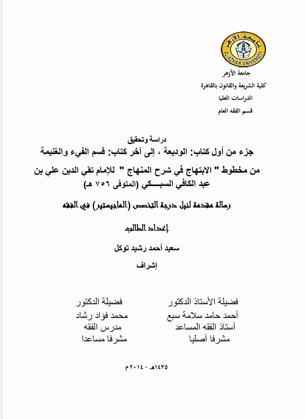 كتاب دراسة وتحقيق جزء من أول كتاب: "الوديعة" إلى آخر كتاب: " الفيء والغنيمة" لـ سعيد أحمد رشيد توكل