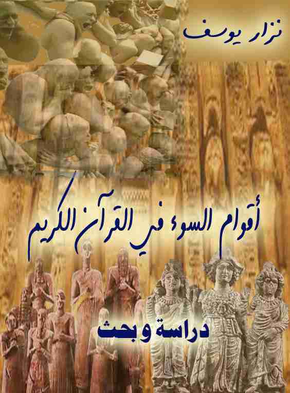 كتاب أقوام السوء في القرآن الكريم لـ نزار يوسف