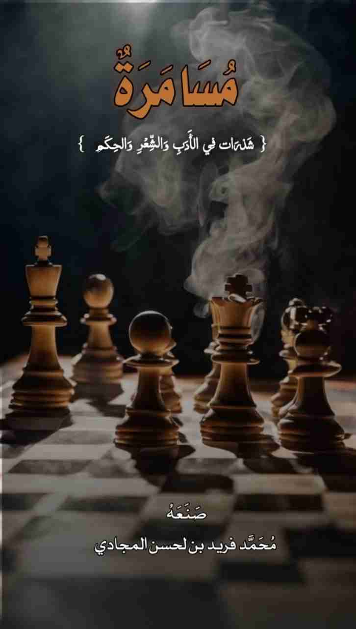 كتاب مسامرة لـ محمد فريد المجادي