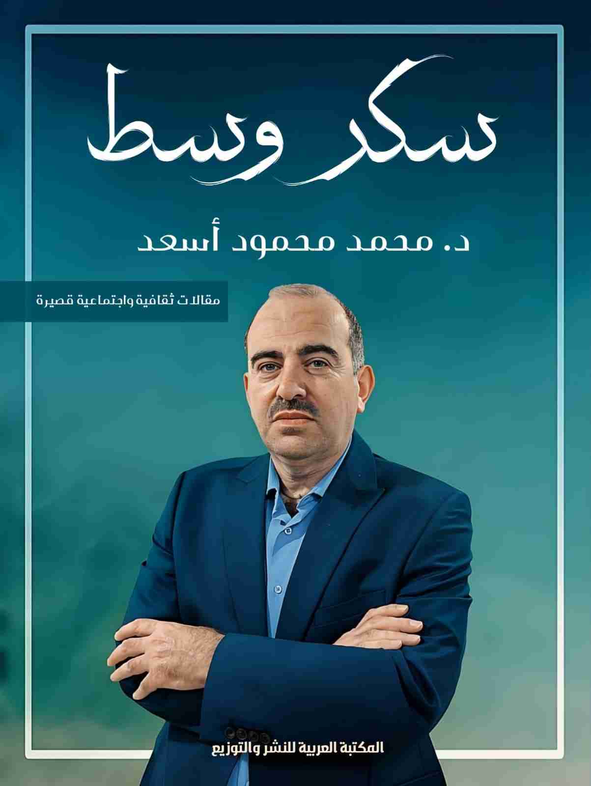 كتاب سكر وسط لـ محمد محمود أسعد