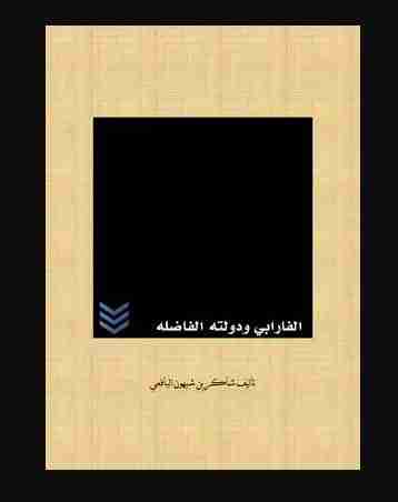 كتاب الفارابي ودولته الفاضله لـ شاكر بن شيهون اليافعي