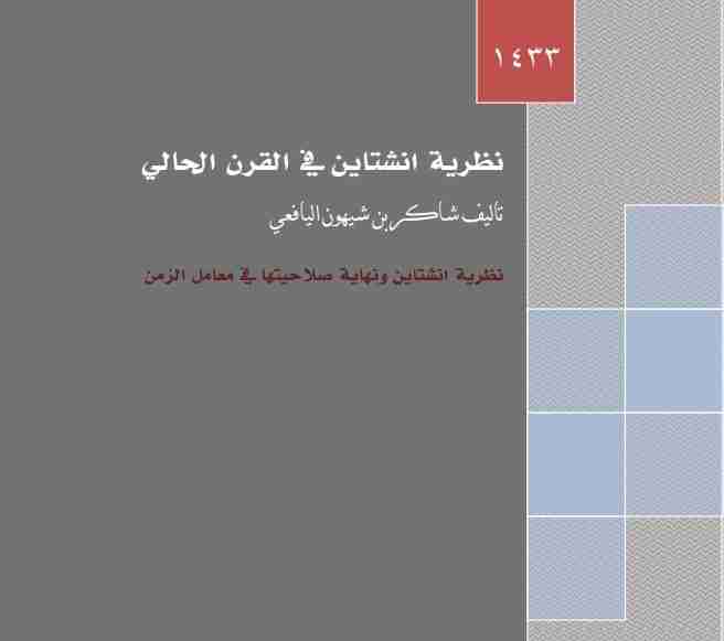 كتاب نظرية انشتاين ونهاية صلاحيتها في معامل الزمن لـ شاكر بن شيهون اليافعي