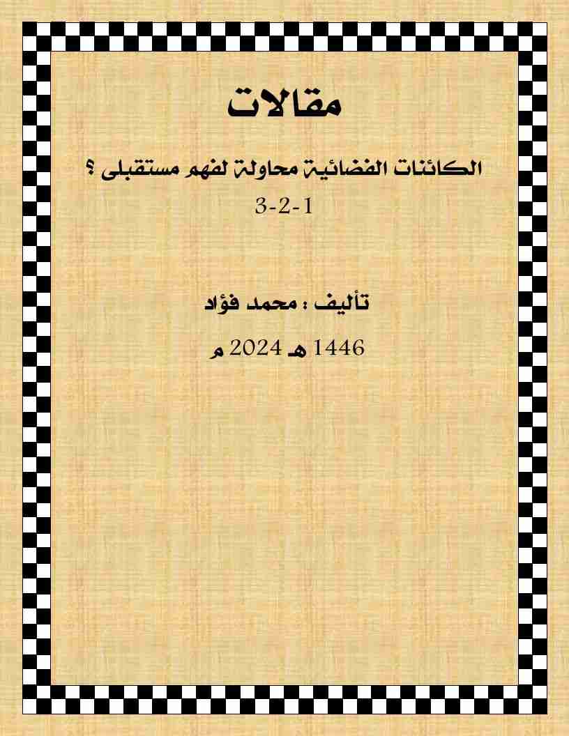 كتاب مقالات الكائنات الفضائيه محاولة لفهم مستقبلى ؟ لـ محمد فؤاد