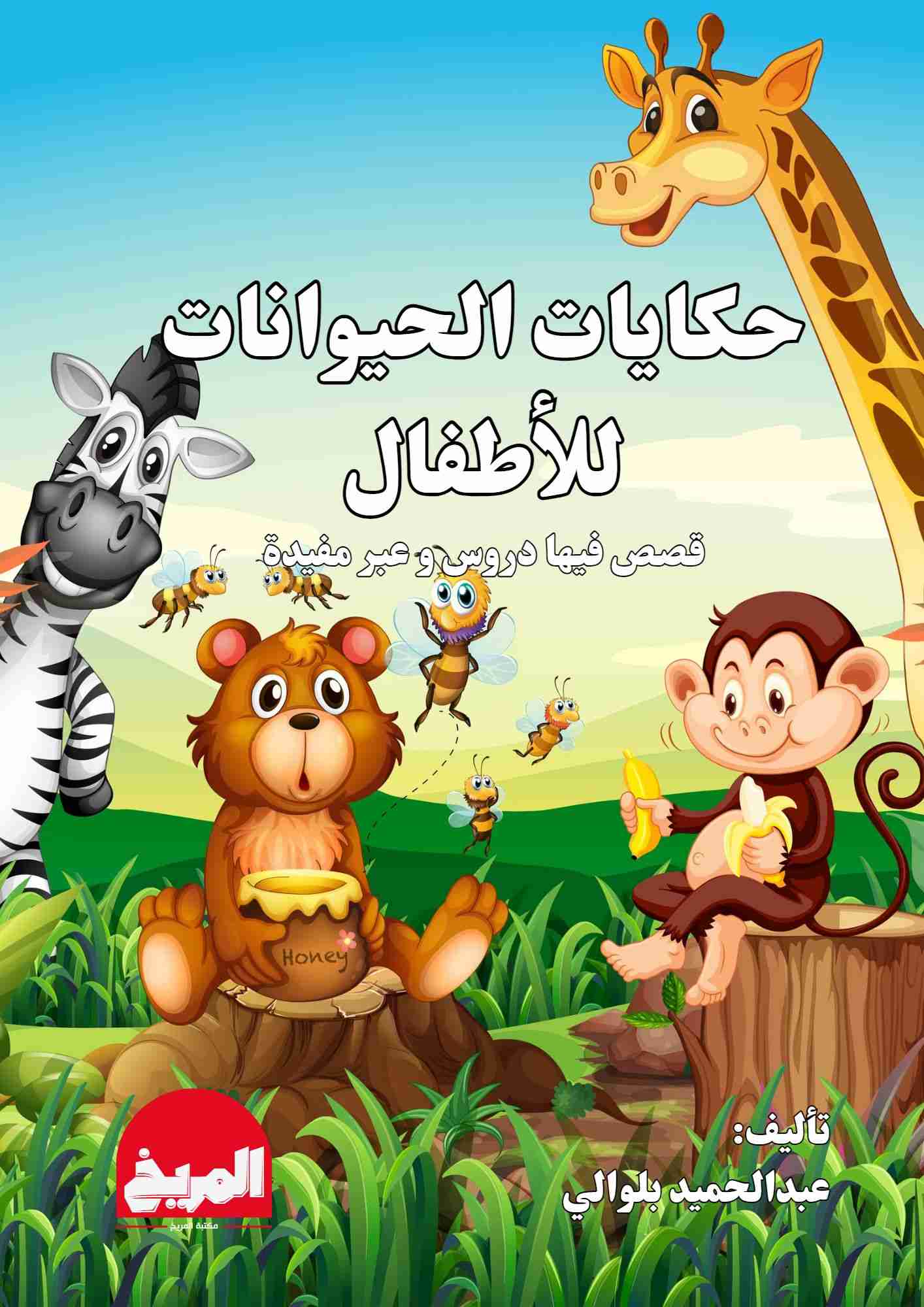 كتاب حكايات حيوانات لـ عبد الحميد بلوالي