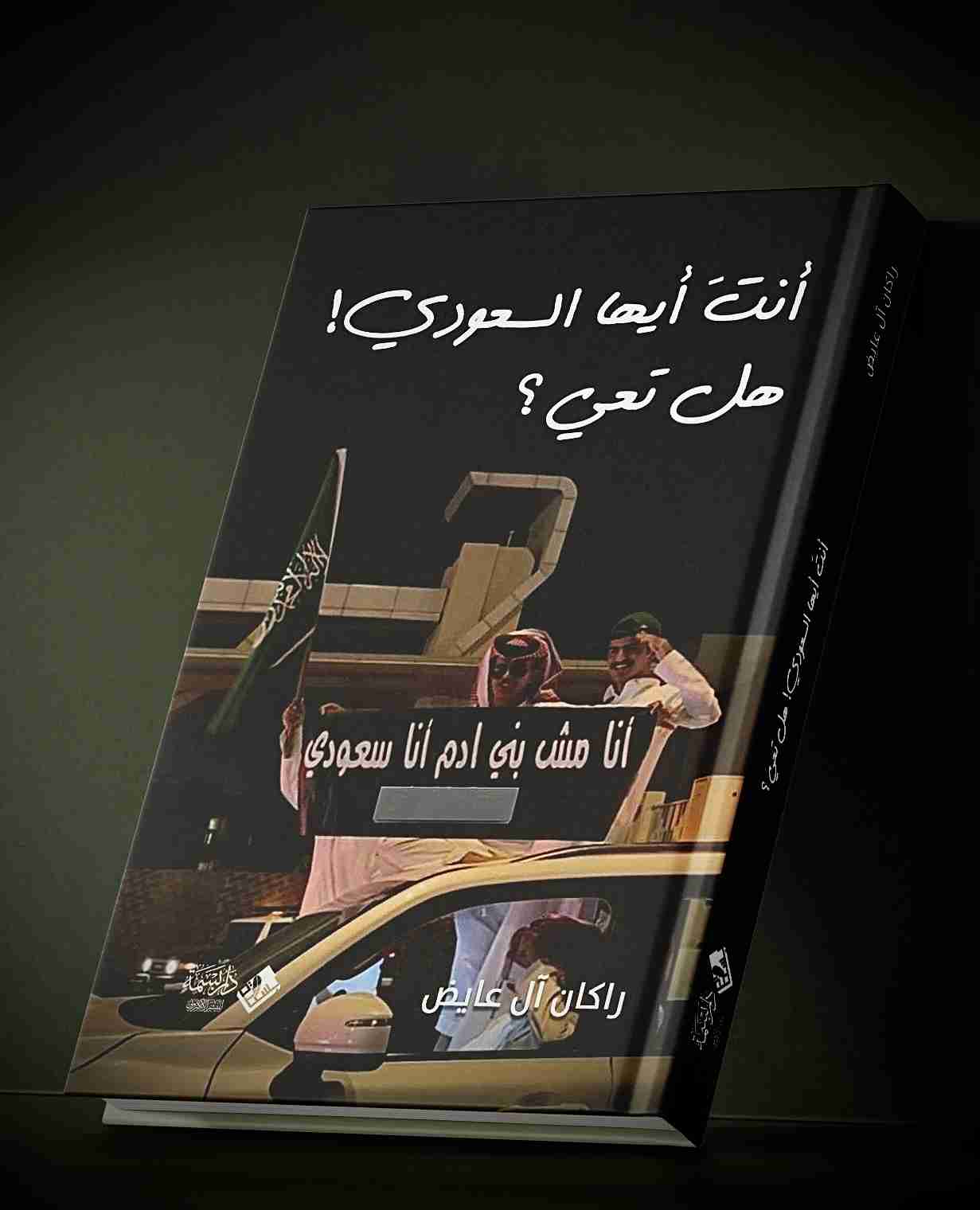 كتاب أنت أيها السعودي.. هل تعي؟ لـ راكان آل عايض