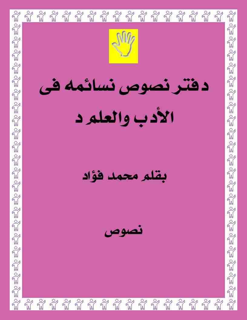 كتاب دفتر نصوص نسائميه فى الأدب والعلم لـ محمد فؤاد