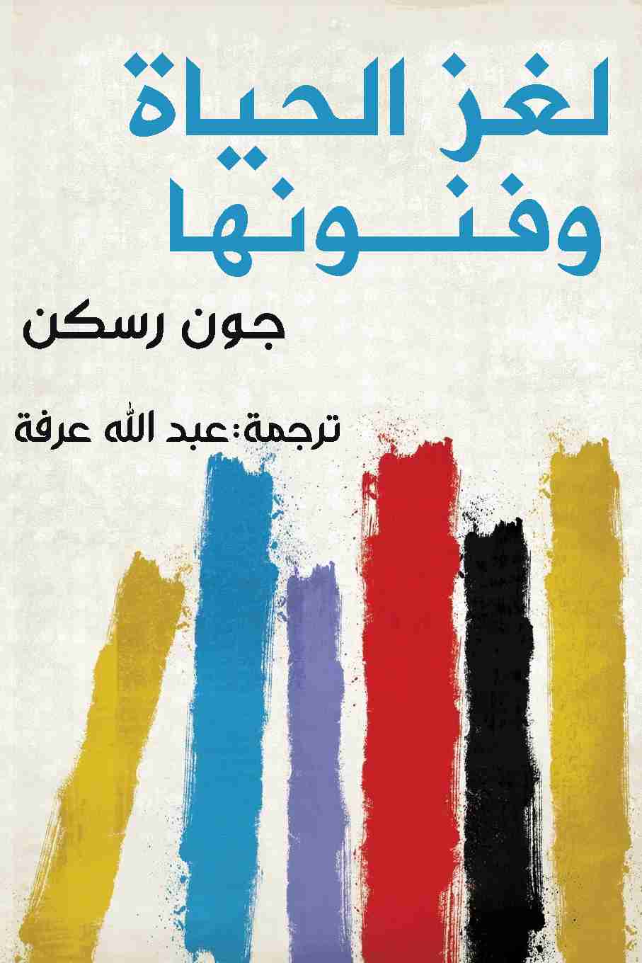 كتاب لغز الحياة وفنونها لـ جون رسكن