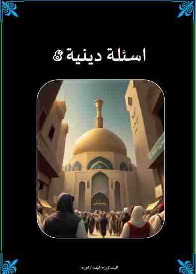 كتاب اسئلة دينية 8 لـ المهتدي البغدادي