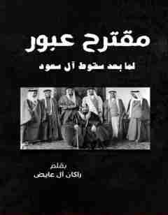 كتاب مقترح عبور لما بعد سقوط آل سعود لـ راكان آل عايض