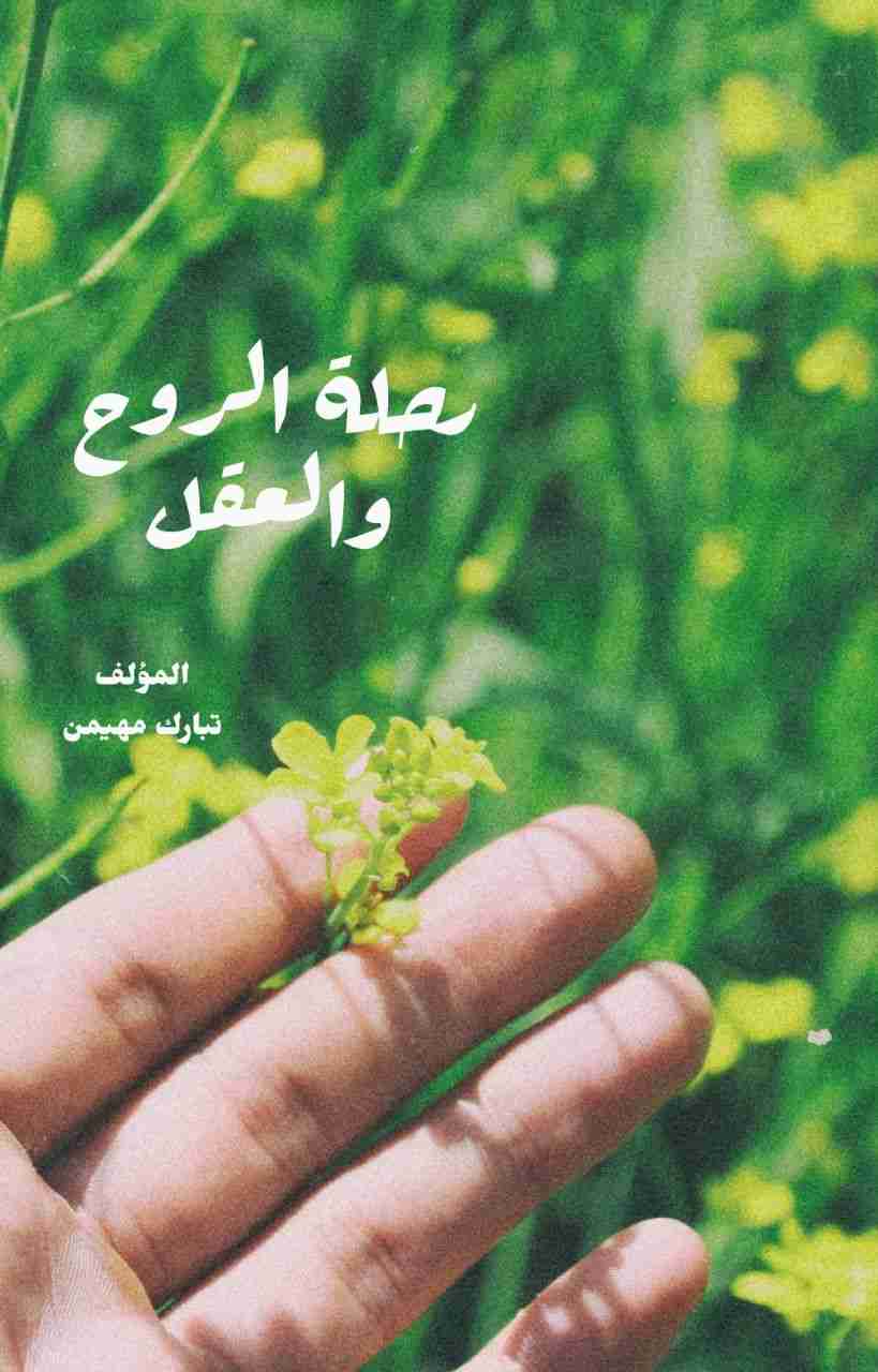 كتاب رحلة الروح والعقل لـ تبارك مهيمن