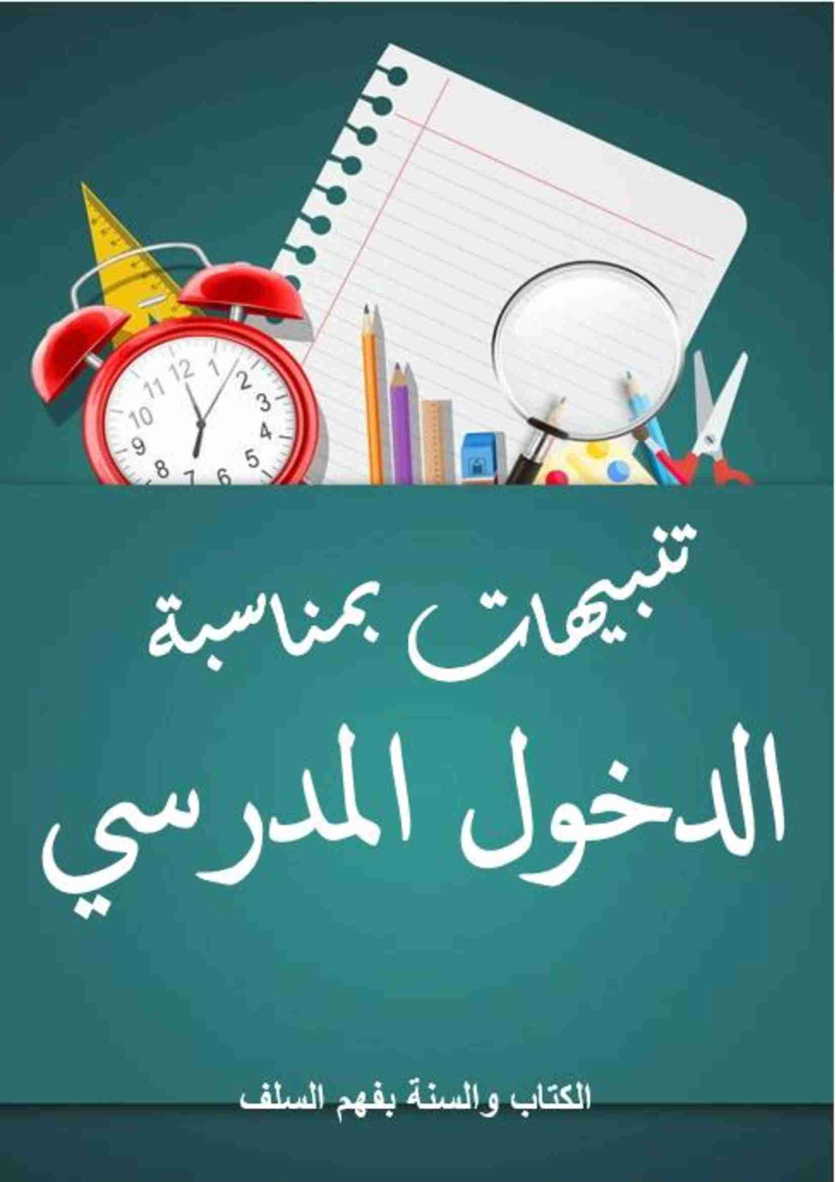 كتاب تنبيهات بمناسبة الدخول المدرسي لـ أبو جعفر عبد الغني