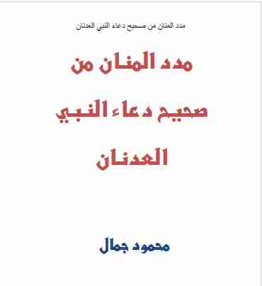 كتاب مدد المنان من صحيح دعاء النبي العدنان لـ محمود جمال