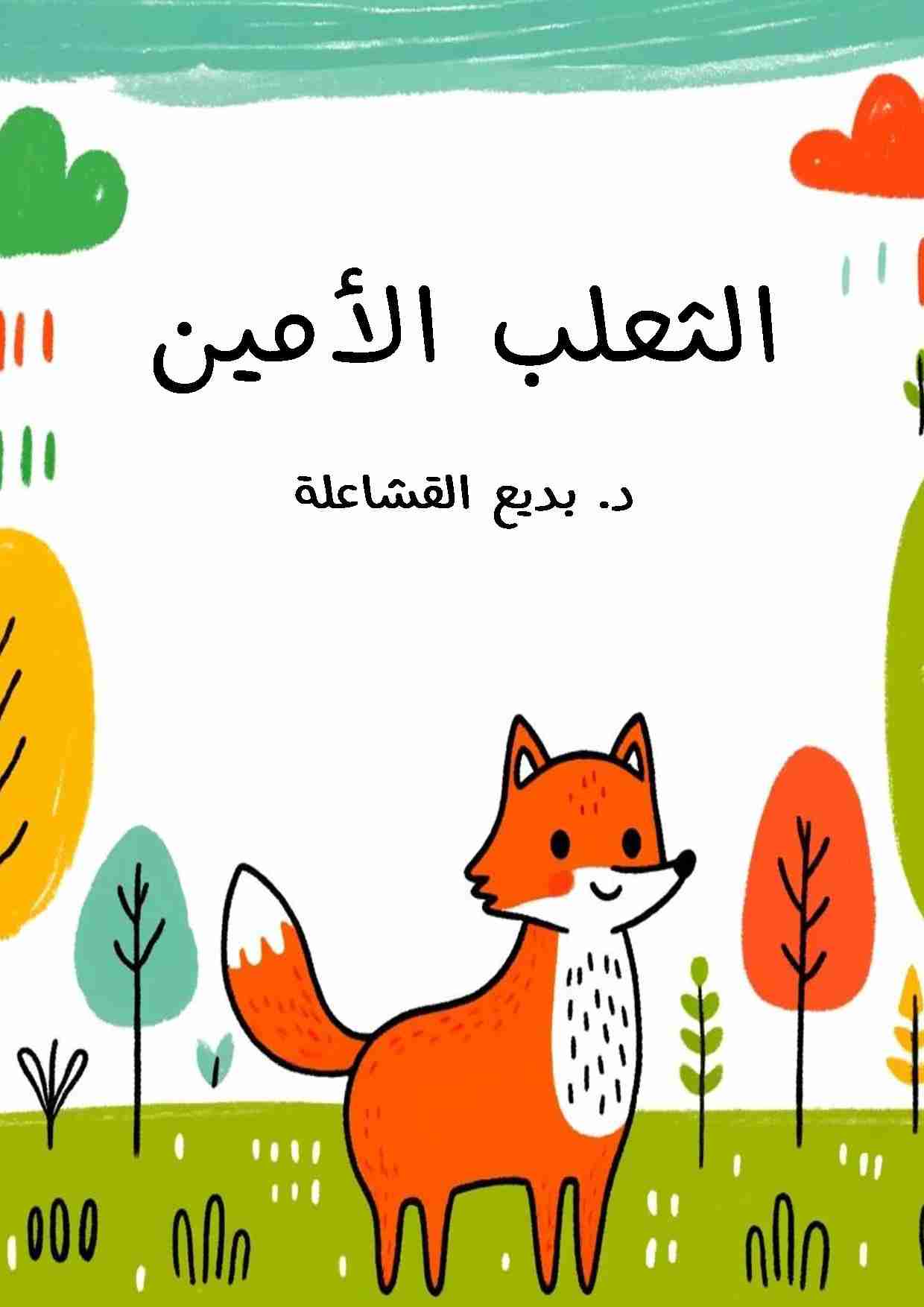 كتاب الثعلب الأمين لـ د. بديع القشاعلة