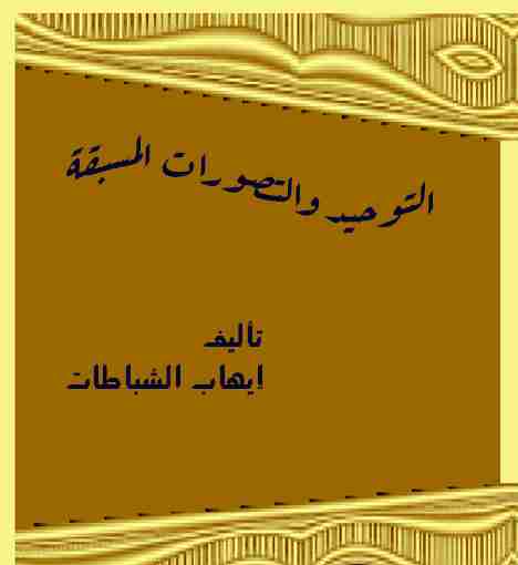 كتاب التوحيد والتصورات المسبقة لـ ايهاب الشباطات