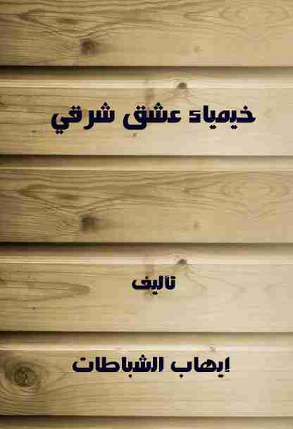 ديوان خيمياء عشق شرقي لـ ايهاب الشباطات