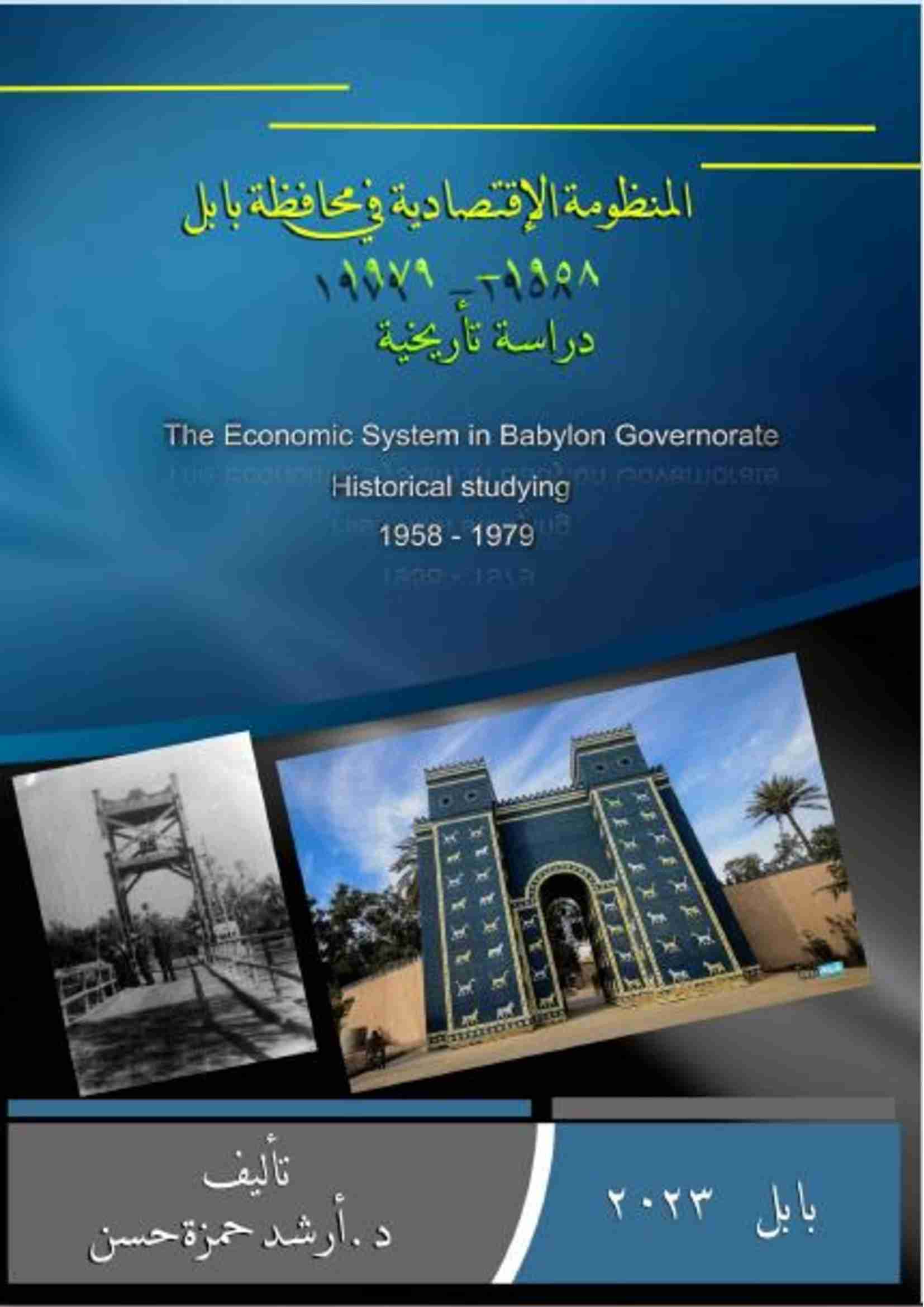 كتاب المنظومة الاقتصادية في محافظة بابل 1958-1979 لـ أرشد حمزة حسن عبد الله