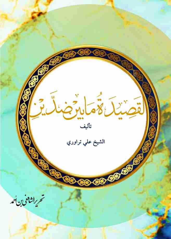 كتاب القصيدة ما بين ضدين لـ علي تراوري