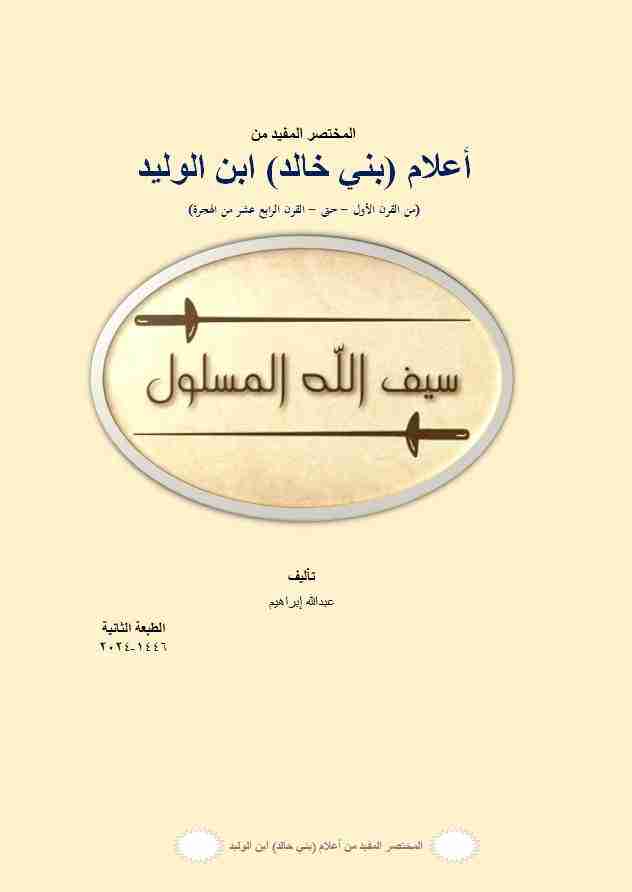 كتاب المختصر المفيد من أعلام (بني خالد) ابن الوليد (النسخة الثانية) لـ عبدالله إبراهيم