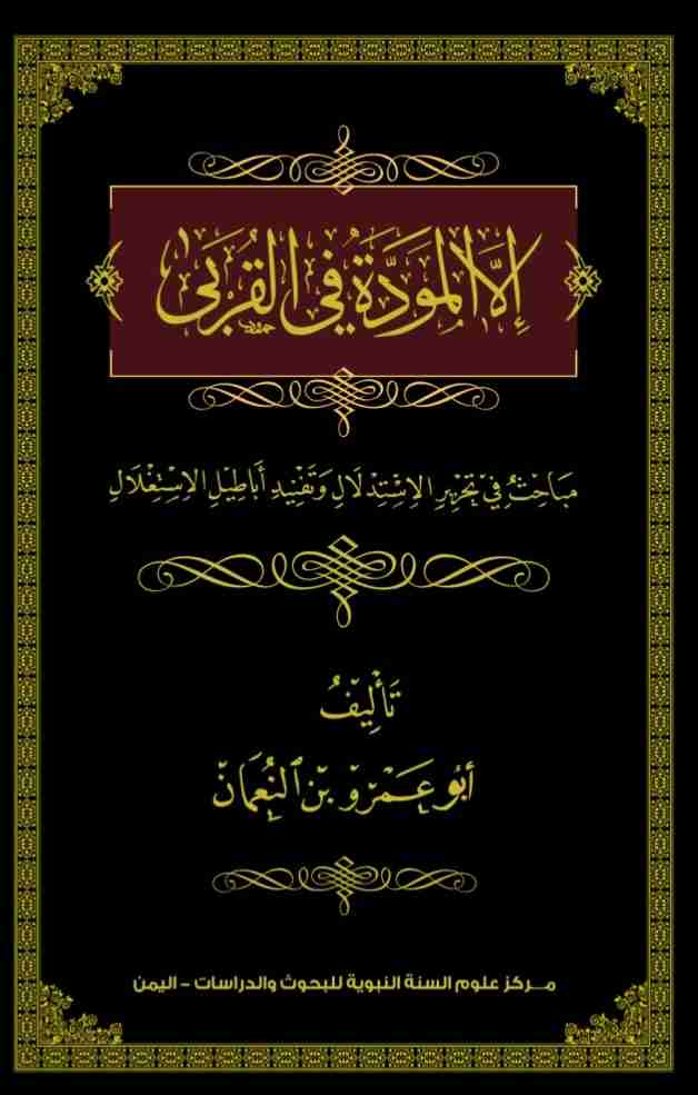 كتاب إلا المودة في القربى لـ أبو عمر بن النعمان