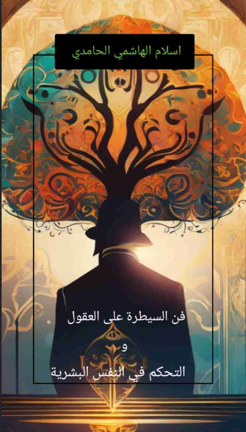 كتاب فن السيطرة على العقول و التحكم في النفس البشرية لـ اسلام الهاشمي الحامدي