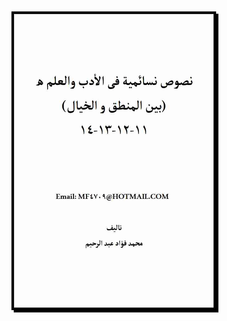 كتاب نصوص نسائمية فى الأدب والعلم لـ محمد فؤاد