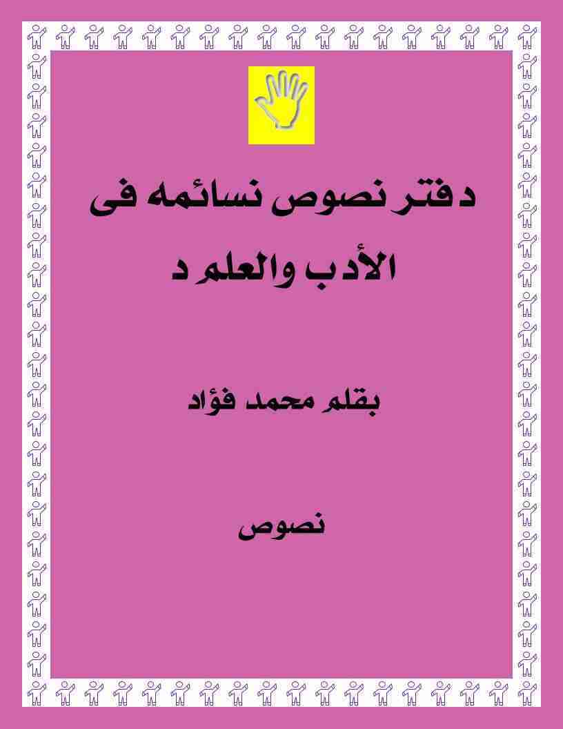 كتاب دفتر نصوص نسائمية فى الأدب والعلم لـ محمد فؤاد