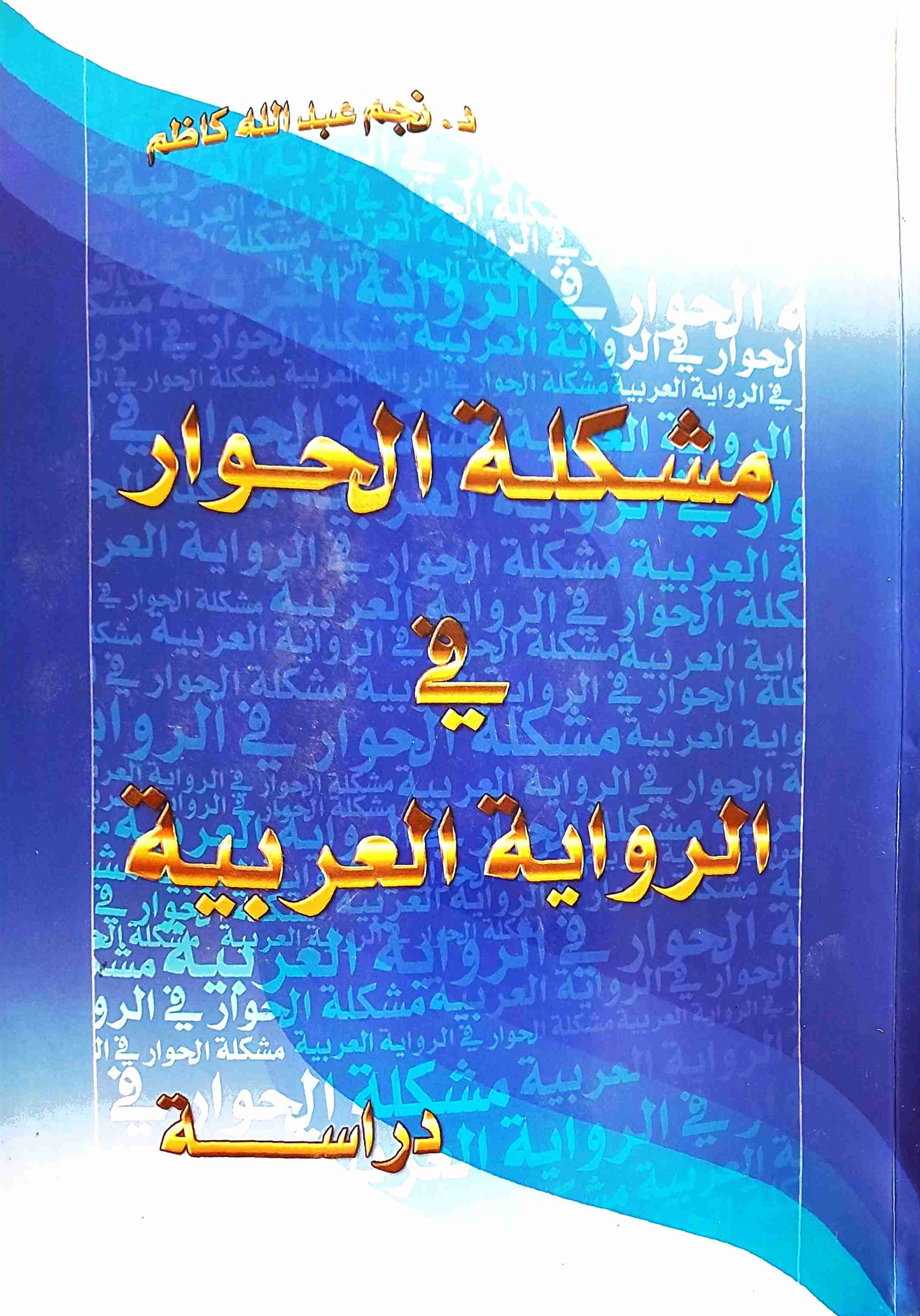 كتاب مشكلة الحوار في الرواية العربية لـ نجم عبد الله كاظم