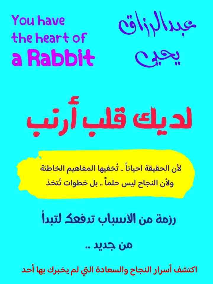 كتاب لديك قلب أرنب لـ عبدالرزاق يحيى