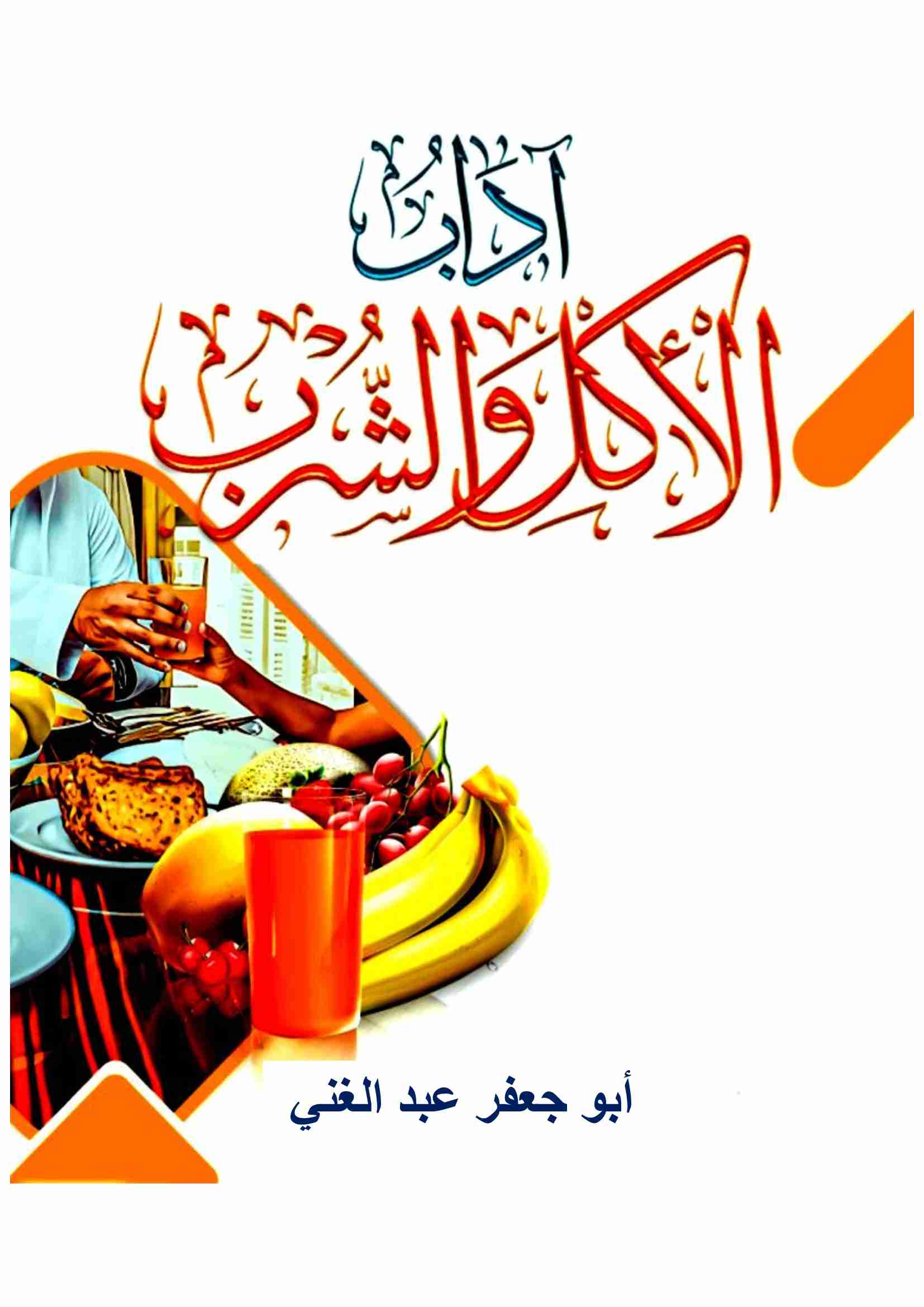 كتاب آداب الأكل و الشرب لـ أبو جعفر عبد الغني