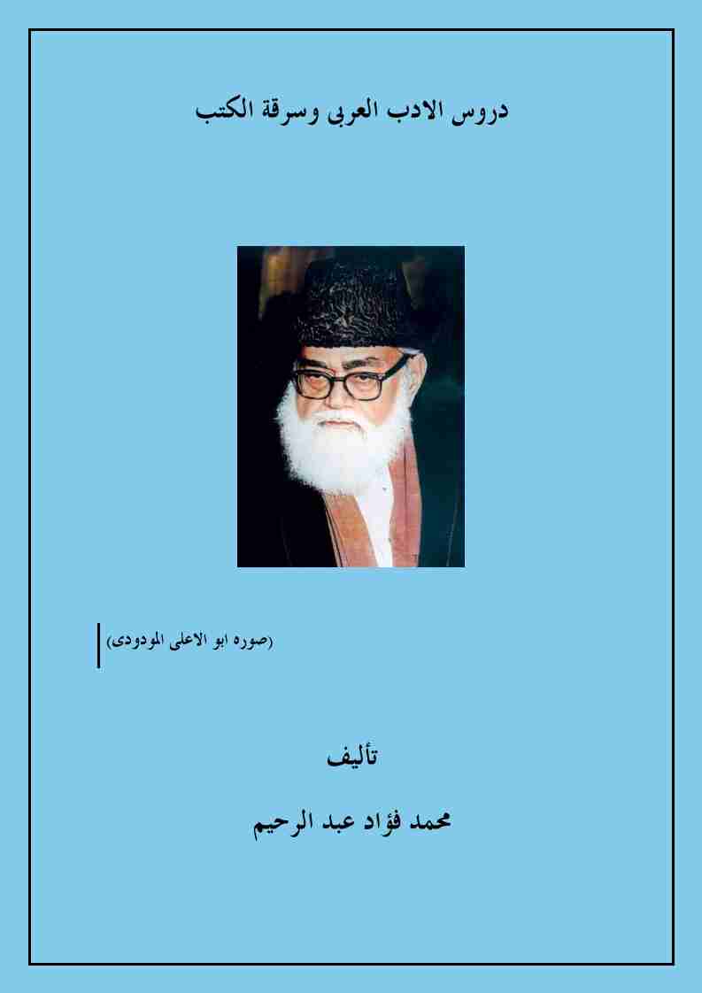 كتاب دروس الأدب العربى وسرقة الكتب لـ محمد فؤاد عبد الرحيم