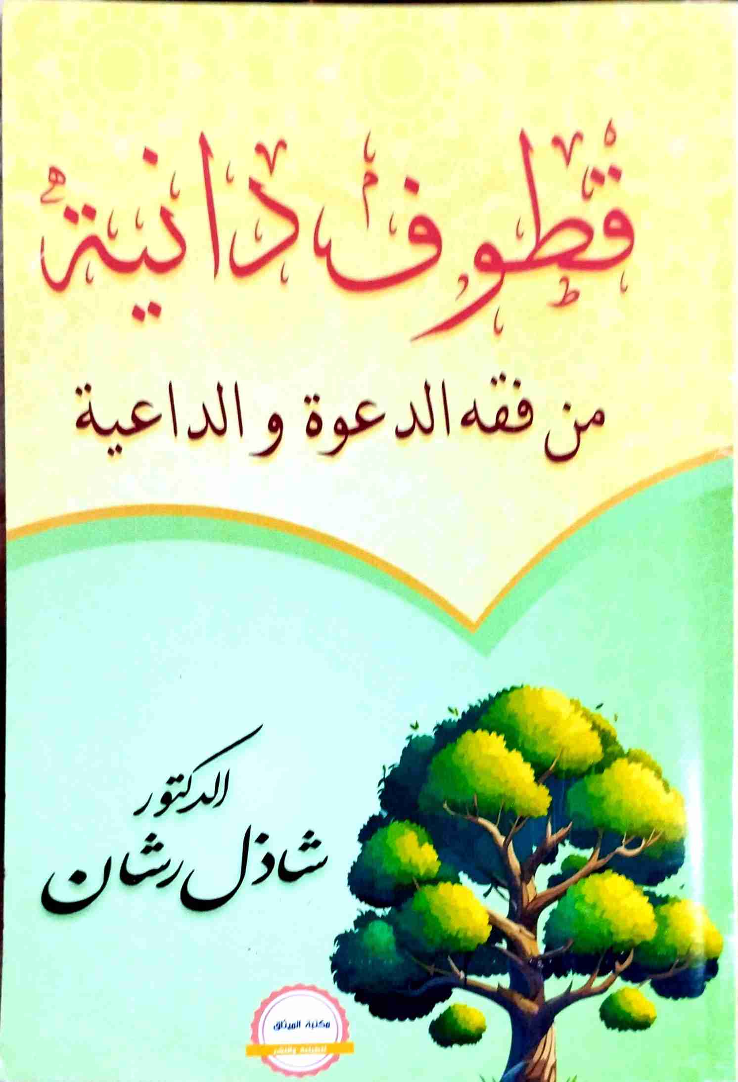 كتاب قطوف دانية في فقه الدعوة والداعية لـ شاذل رشان