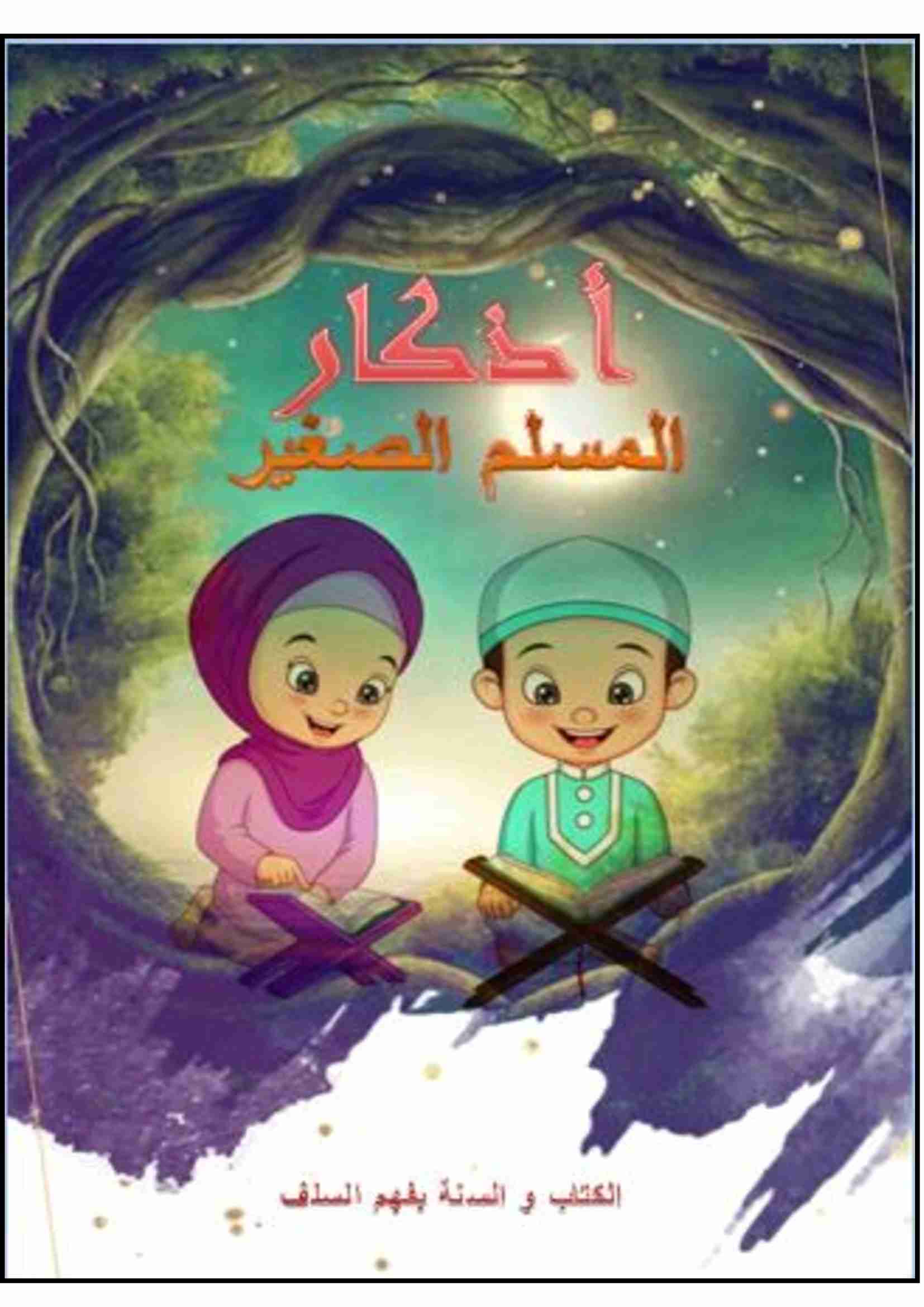 كتاب أذكار المسلم الصغير لـ أبو جعفر عبد الغني