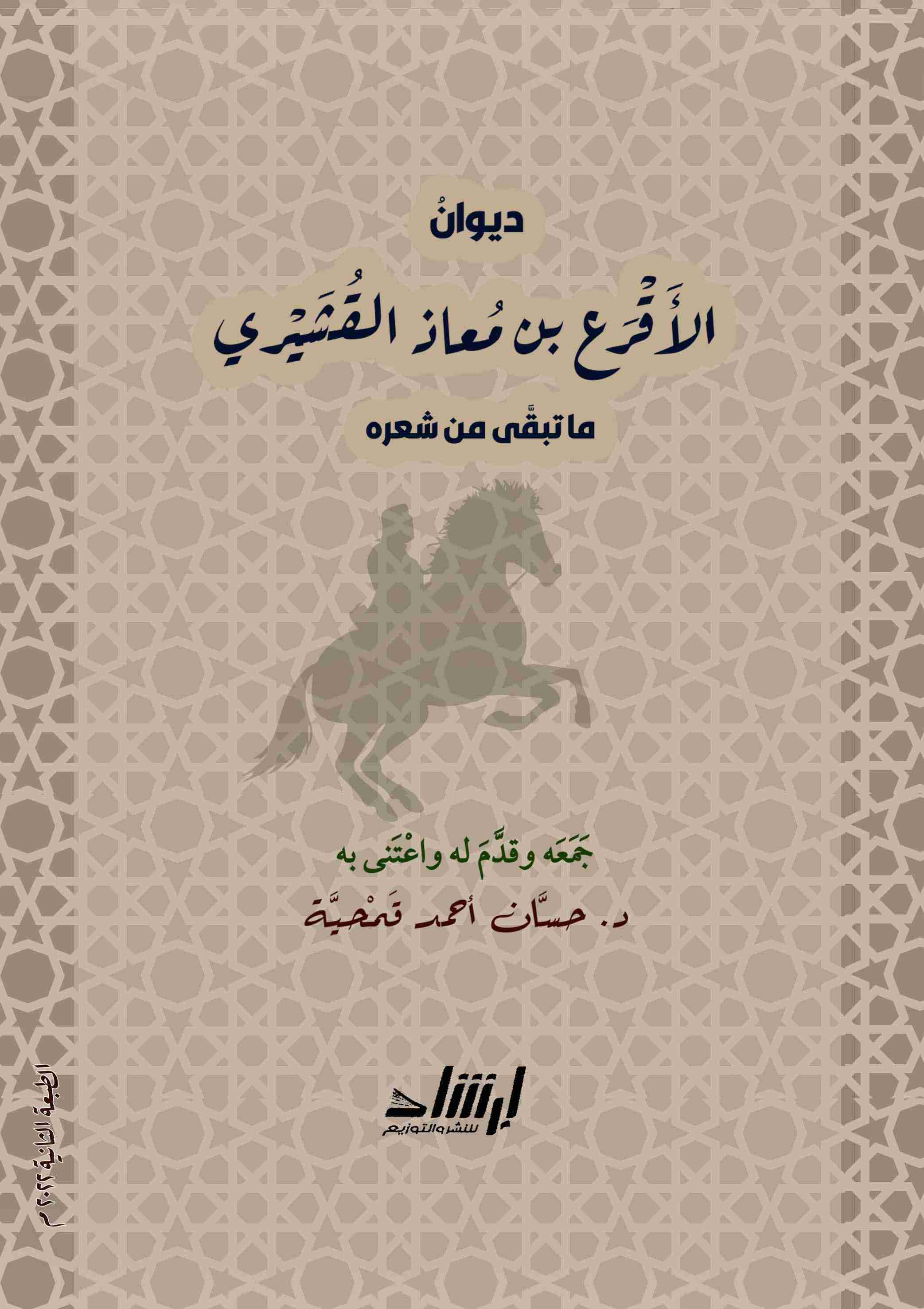 ديوان الأقرع بن معاذ القشيري لـ حسان أحمد قمحية