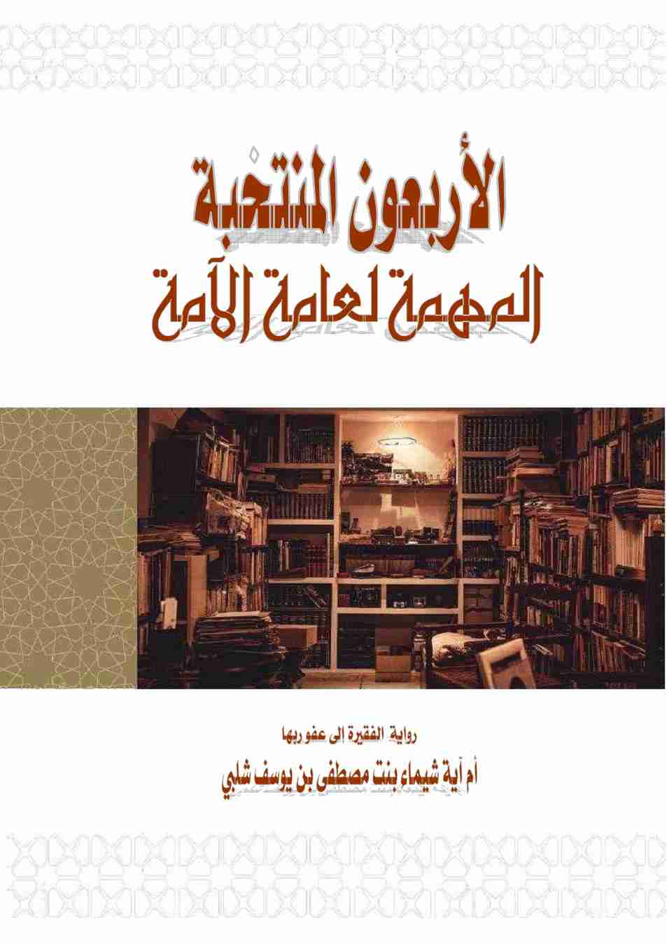 كتاب الأربعون المنتخبة المهمة لعامة الآمة لـ شيماء بنت مصطفى يوسف شلبي