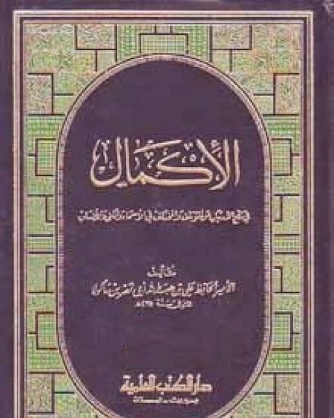 كتاب الإكمال فى رفع الارتياب عن المؤتلف و المختلف فى الأسماء و الكنى و الأنساب - الجزء الثامن لـ الأمير الحافظ ابن ماكولا