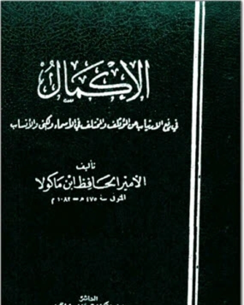 كتاب الإكمال فى رفع الارتياب عن المؤتلف و المختلف فى الأسماء و الكنى و الأنساب - الجزء التاسع لـ 