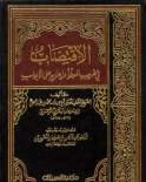 كتاب الإقتضاب في غريب الموطأ و إعرابه على الأبواب - الجزء الثاني لـ أبي عبد الله محمد بن عبد الحق ابن سليمان اليفرني