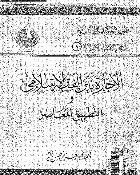 كتاب الاجارة بين الفقه الإسلامى و التطبيق المعاصر فى المؤسسات المصرفية و المالية الإسلامية لـ محمد عبد العزيز حسن زيد