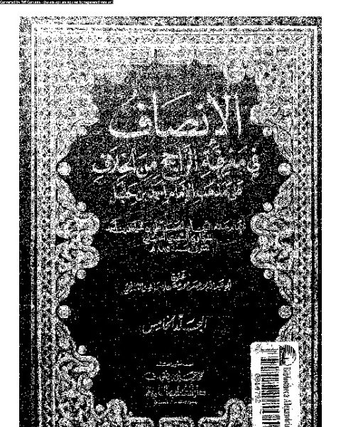 كتاب الإنصاف في معرقة الراجح من الخلاف على مذهب الإمام أحمد بن حنبل - الجزء الخامس لـ علاء الدين أبي الحسن علي بن سليمان بن أحمد المرداوي