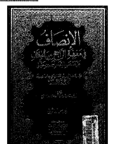 كتاب الإنصاف في معرقة الراجح من الخلاف على مذهب الإمام أحمد بن حنبل - الجزء الثاني لـ 