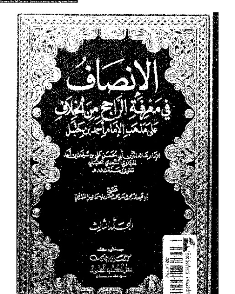 كتاب الإنصاف في معرقة الراجح من الخلاف على مذهب الإمام أحمد بن حنبل - الجزء الثالث لـ علاء الدين أبي الحسن علي بن سليمان بن أحمد المرداوي