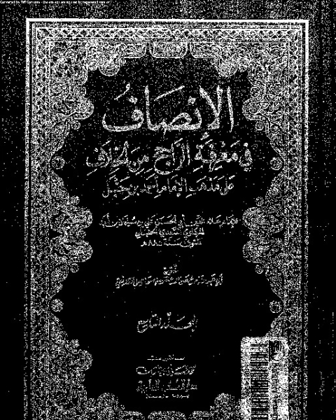 كتاب الإنصاف في معرقة الراجح من الخلاف على مذهب الإمام أحمد بن حنبل - الجزء التاسع لـ علاء الدين أبي الحسن علي بن سليمان بن أحمد المرداوي